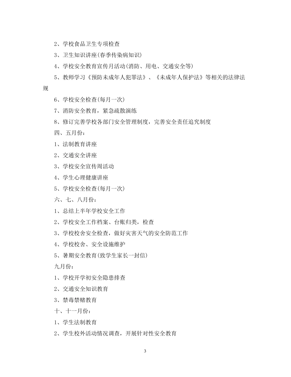 学校综治安全工作计划_第3页
