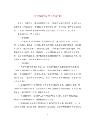 学校综治安全工作计划