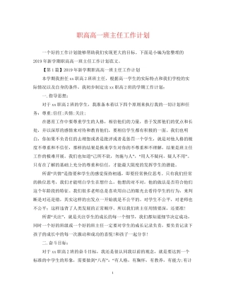 职高高一班主任工作计划2