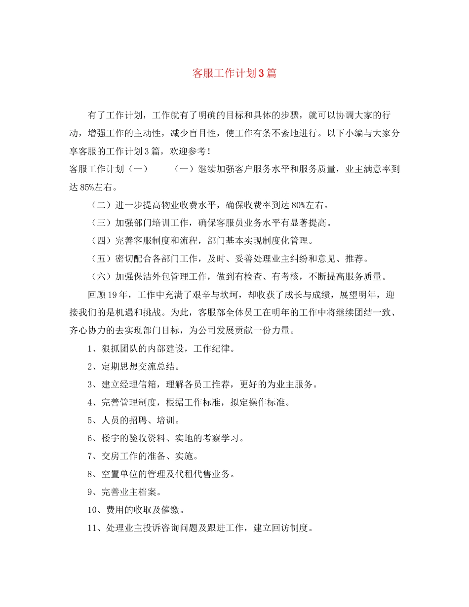 客服工作计划3篇_第1页