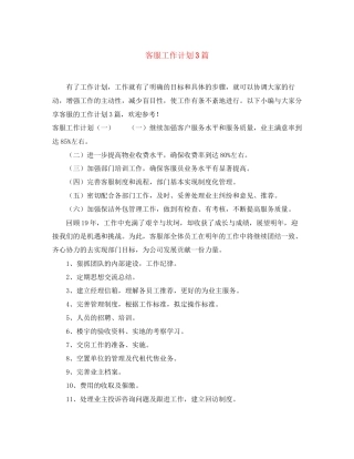 客服工作计划3篇