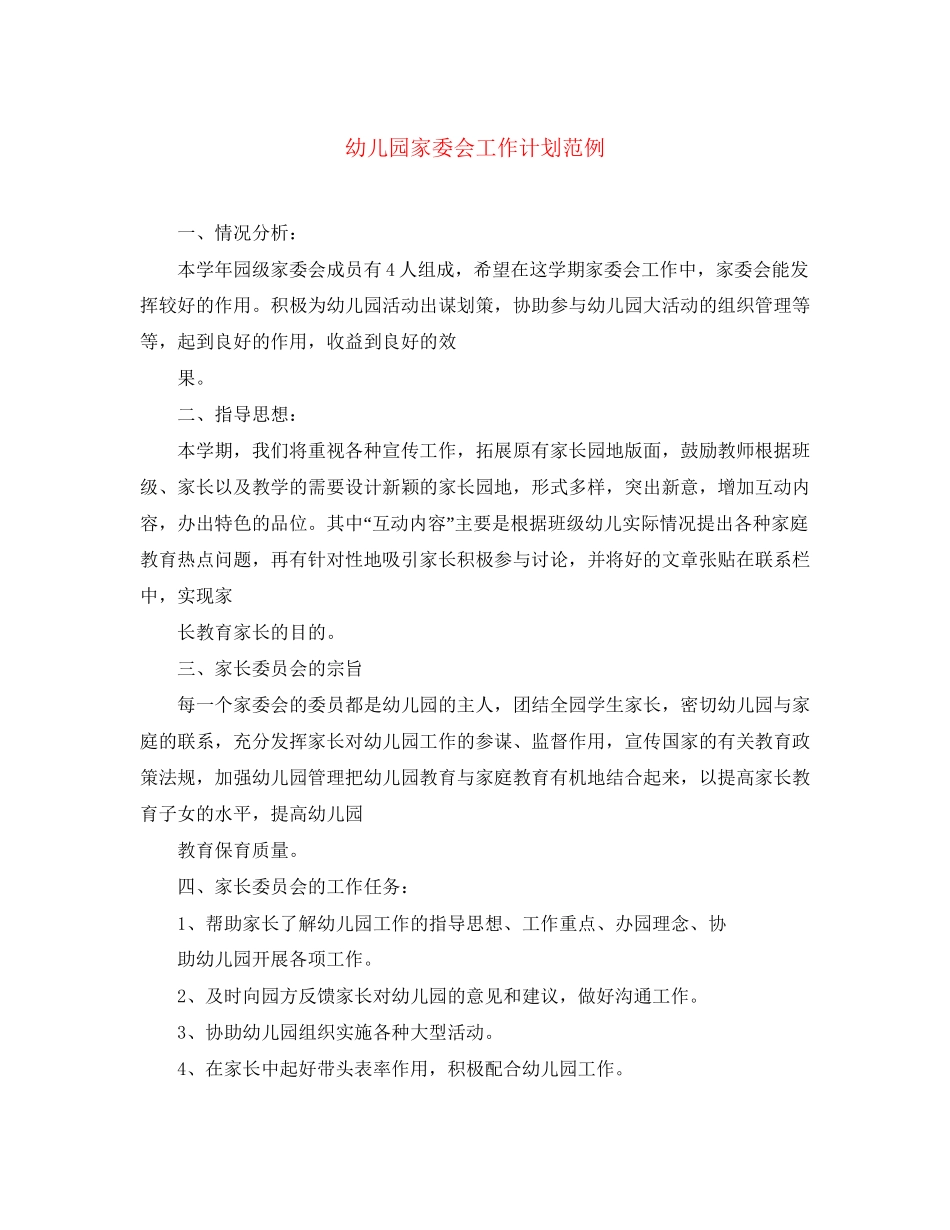 幼儿园家委会工作计划范例_第1页