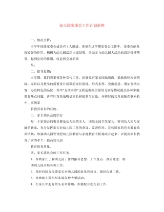 幼儿园家委会工作计划范例