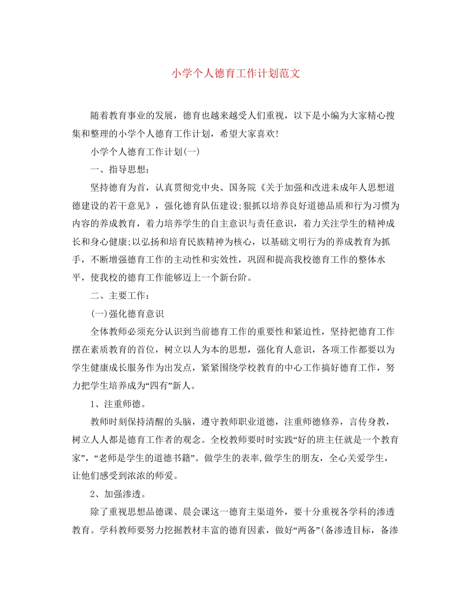 小学个人德育工作计划范文_第1页