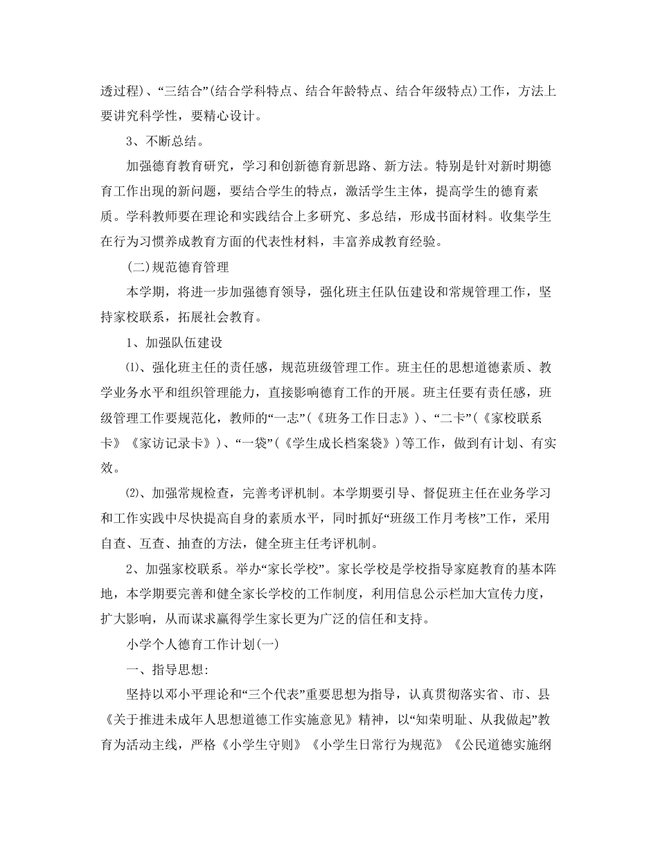 小学个人德育工作计划范文_第2页