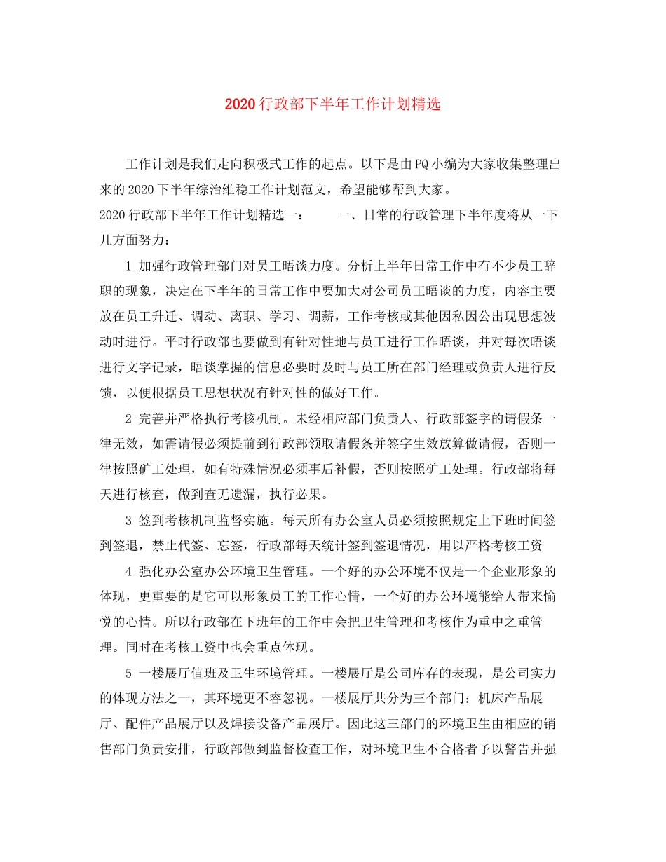 行政部下半年工作计划精选_第1页
