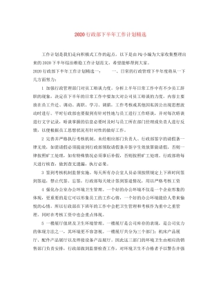 行政部下半年工作计划精选