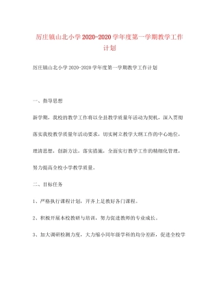 厉庄镇山北小学学年度第一学期教学工作计划