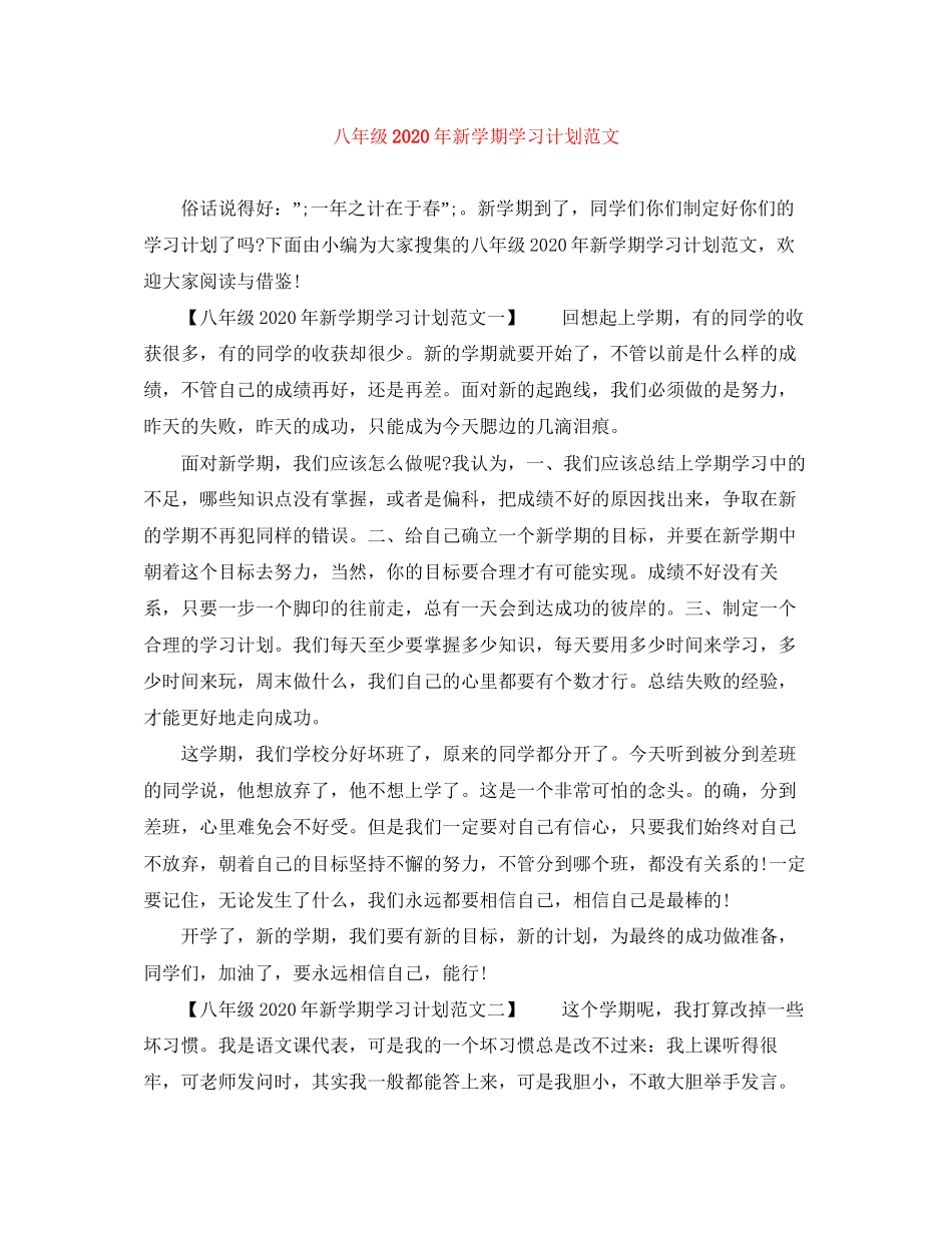 八年级年新学期学习计划范文_第1页