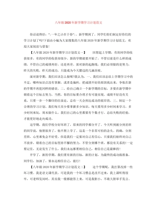 八年级年新学期学习计划范文