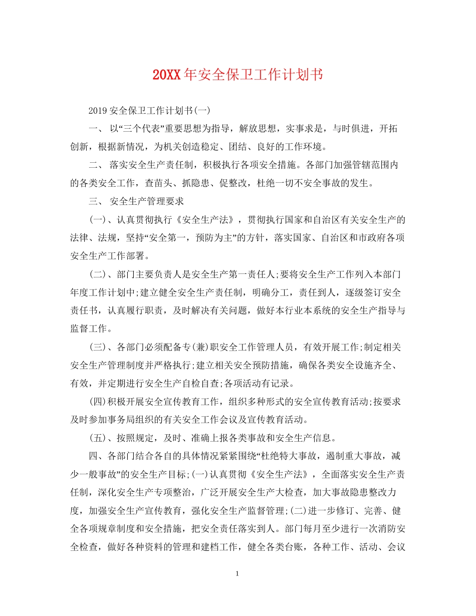 安全保卫工作计划书_第1页