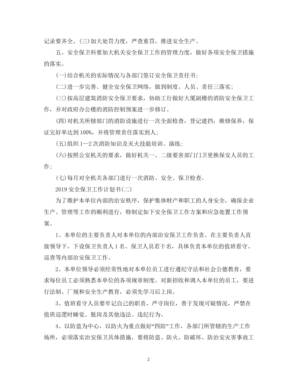 安全保卫工作计划书_第2页