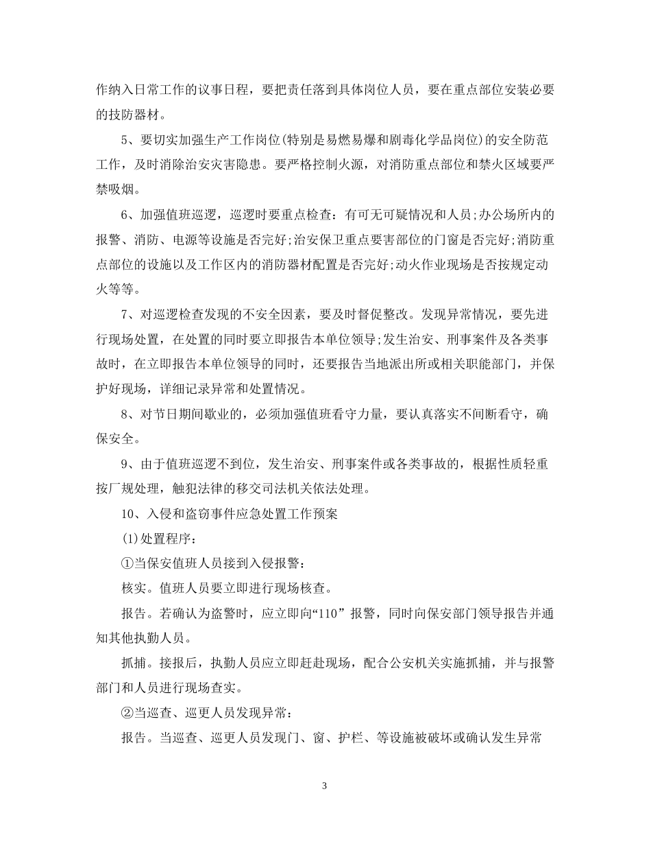 安全保卫工作计划书_第3页