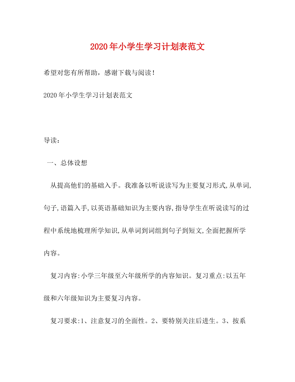 2020年小学生学习计划表范文_第1页
