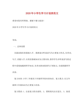 2020年小学生学习计划表范文