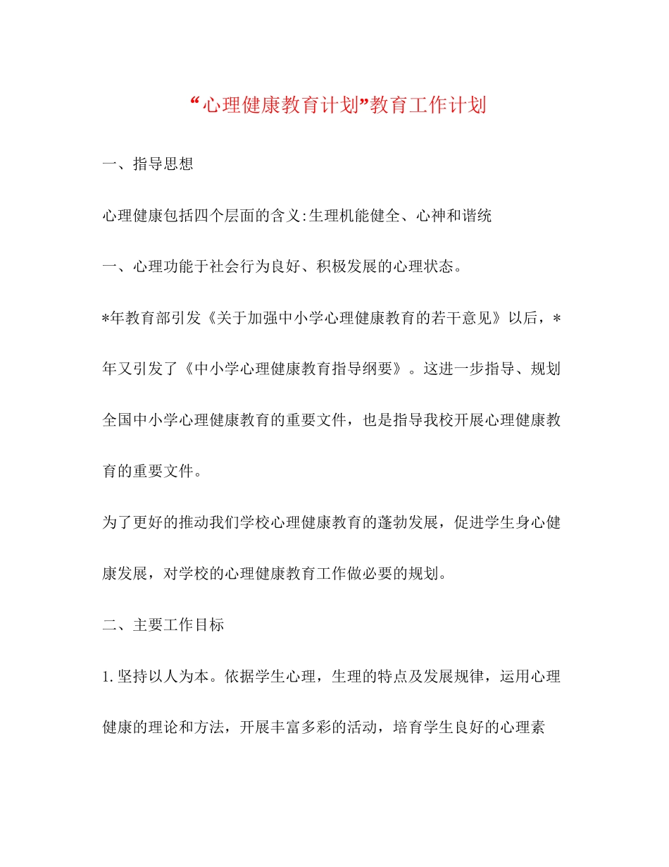 心理健康教育计划教育工作计划2_第1页