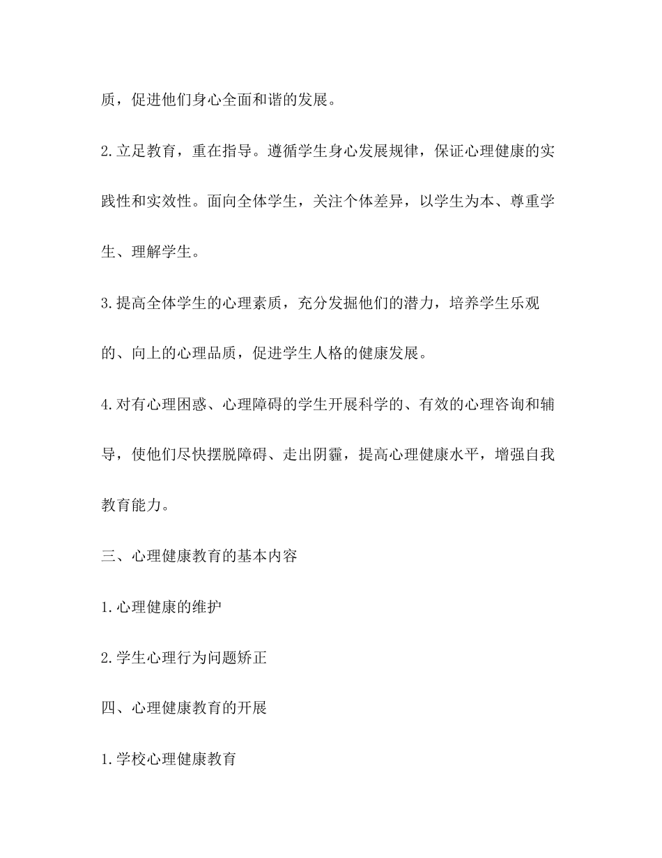 心理健康教育计划教育工作计划2_第2页