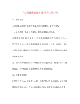 心理健康教育计划教育工作计划2