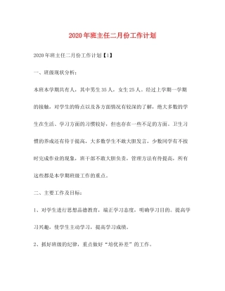 2020年班主任二月份工作计划