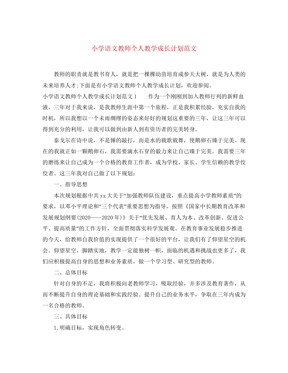 小学语文教师个人教学成长计划范文_第1页