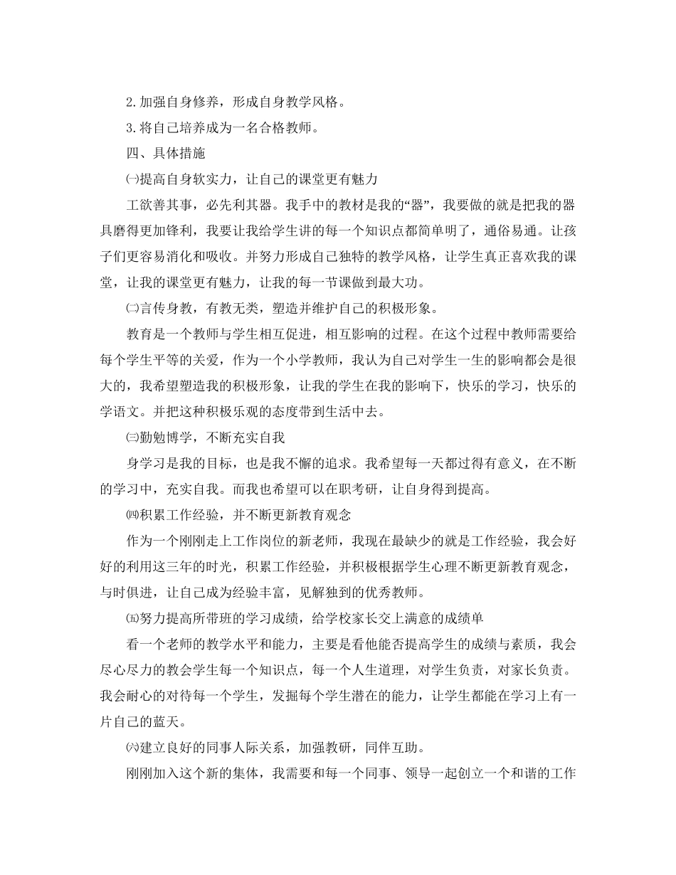 小学语文教师个人教学成长计划范文_第2页