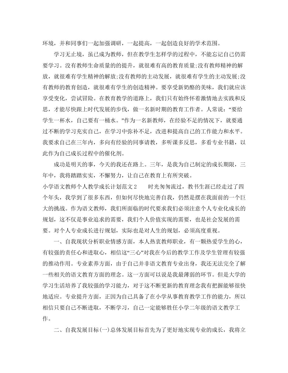小学语文教师个人教学成长计划范文_第3页