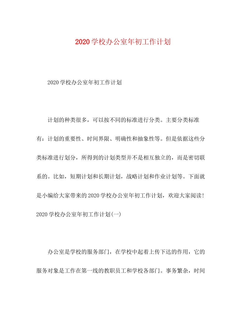 学校办公室年初工作计划_第1页
