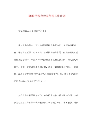 学校办公室年初工作计划