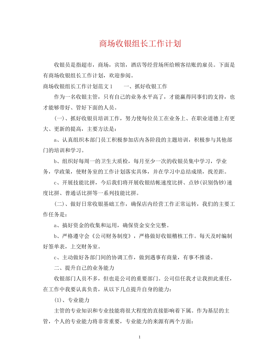 商场收银组长工作计划_第1页