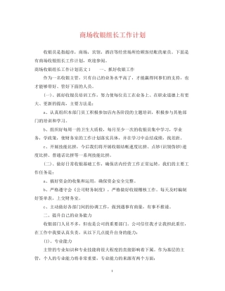 商场收银组长工作计划