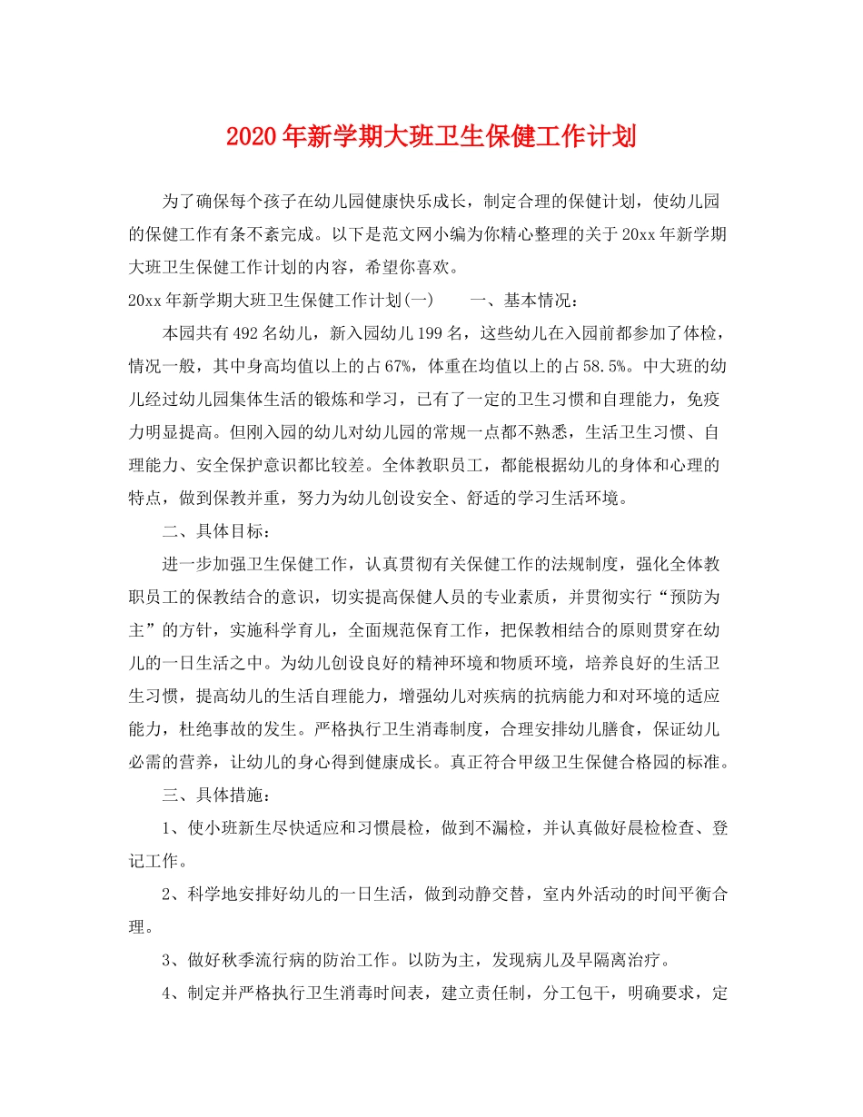 2020年新学期大班卫生保健工作计划_第1页