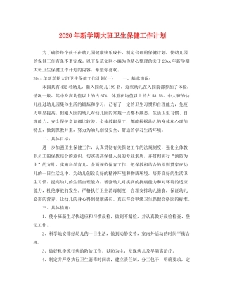 2020年新学期大班卫生保健工作计划