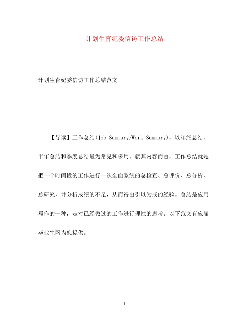 计划生育纪委信访工作总结2_第1页