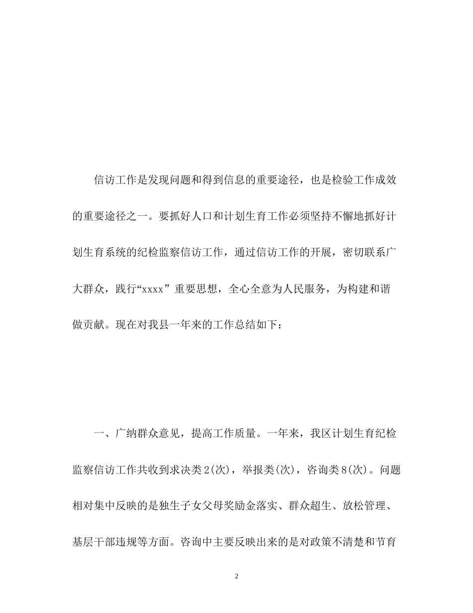 计划生育纪委信访工作总结2_第2页
