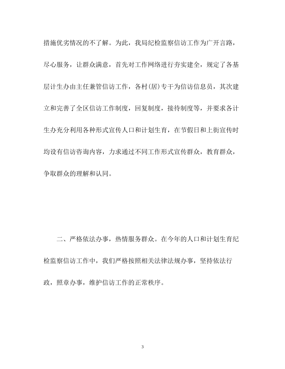计划生育纪委信访工作总结2_第3页