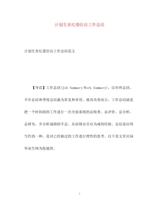 计划生育纪委信访工作总结2