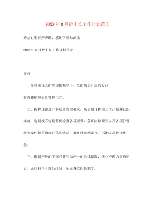 8月护士长工作计划范文