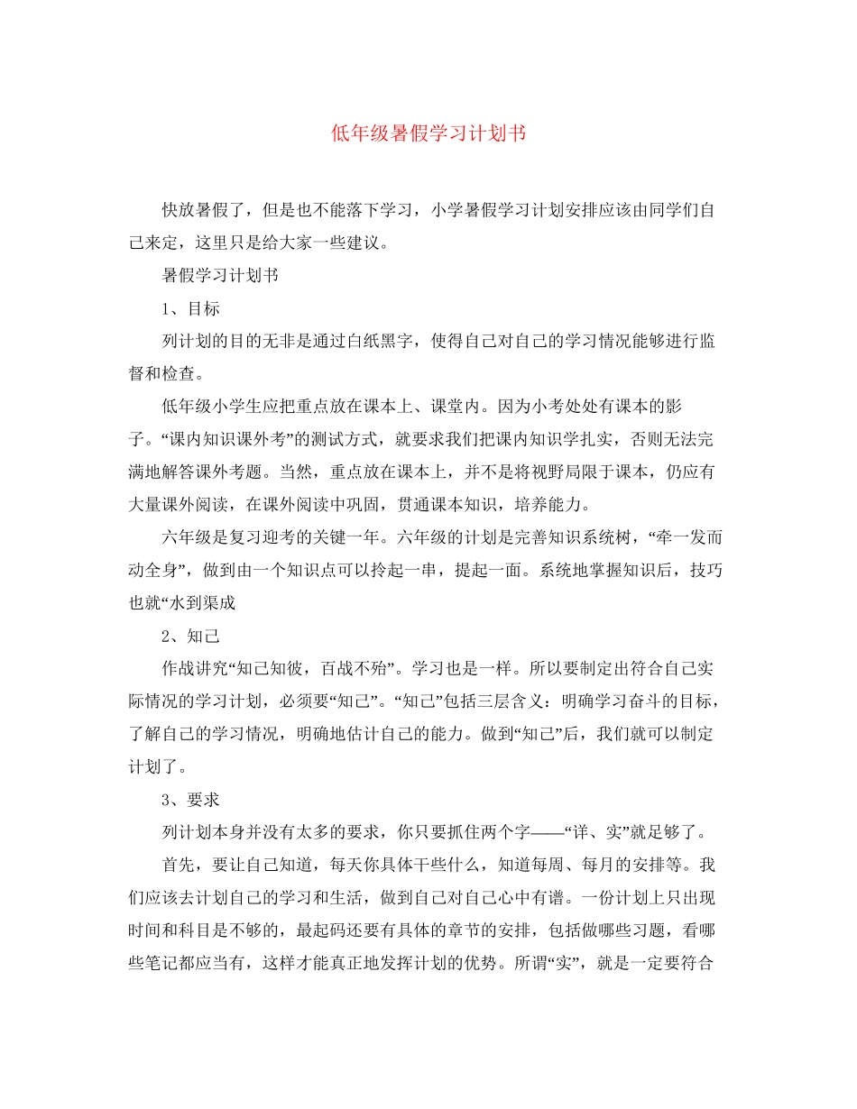 低年级暑假学习计划书_第1页