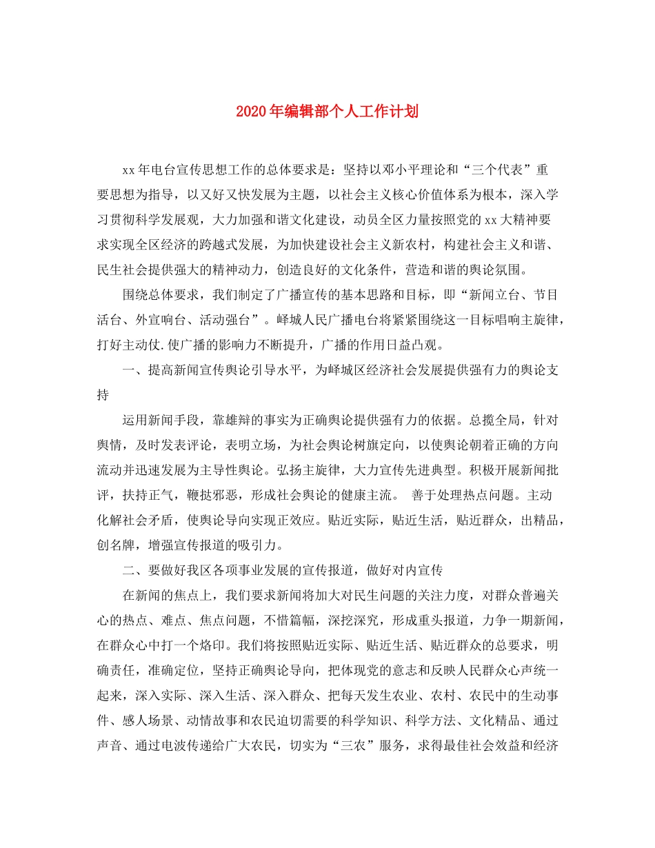 2020年编辑部个人工作计划_第1页