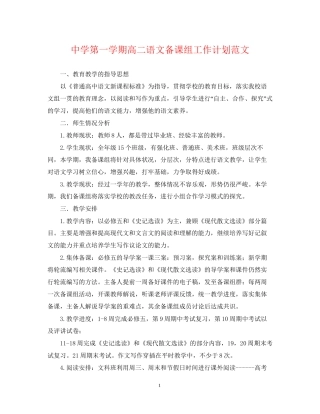 第一学期高二语文备课组工作计划范文