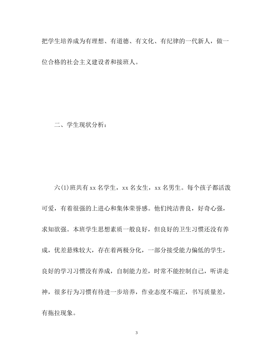 小学六年级班级德育工作计划_第3页