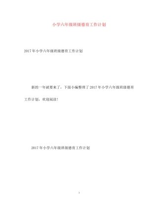 小学六年级班级德育工作计划