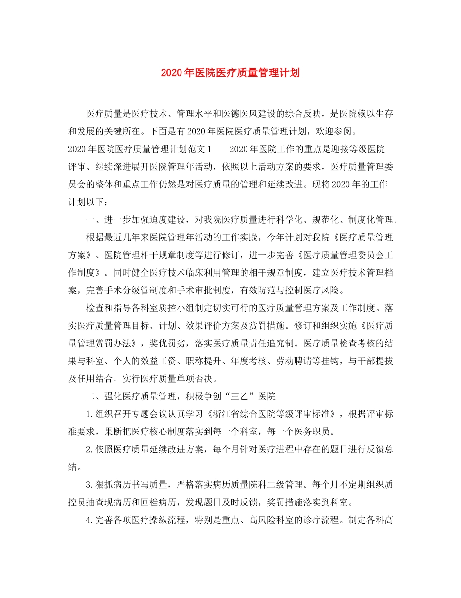 2020年医院医疗质量管理计划_第1页