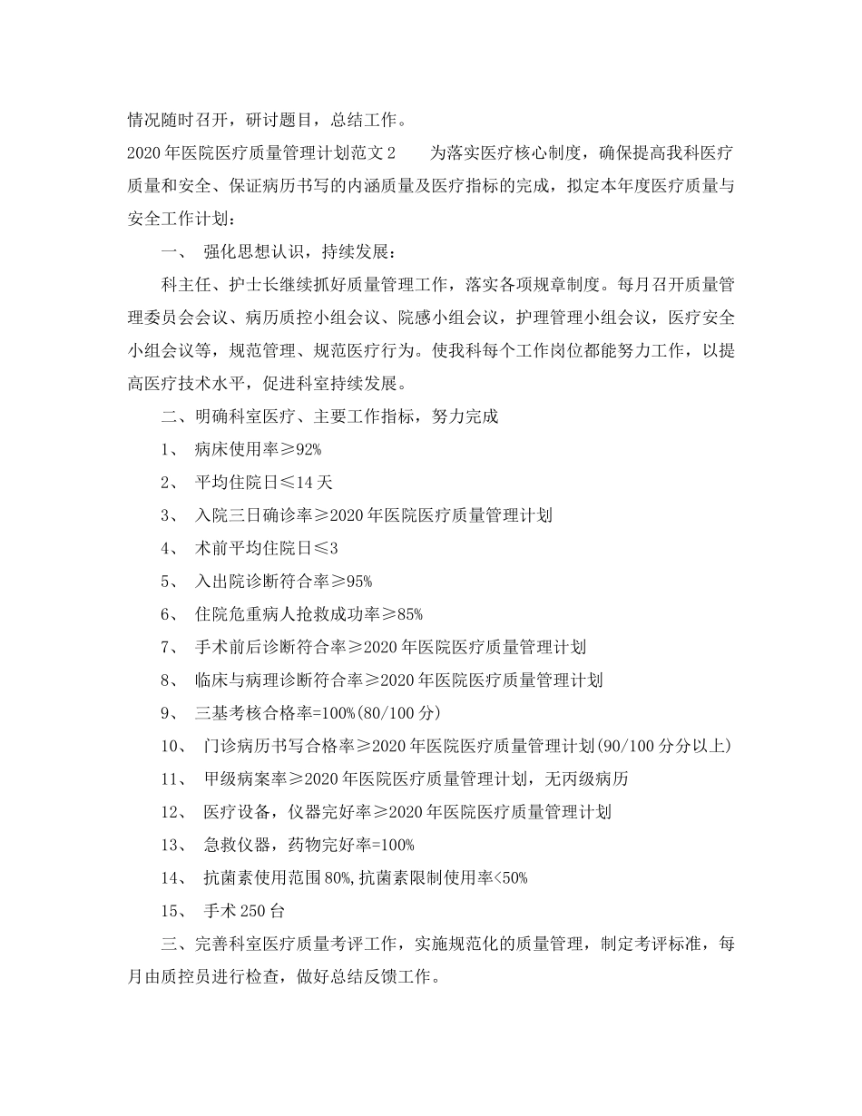 2020年医院医疗质量管理计划_第3页
