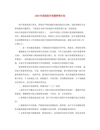 2020年医院医疗质量管理计划