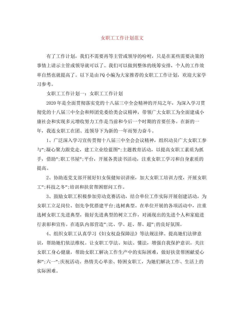 女职工工作计划范文_第1页