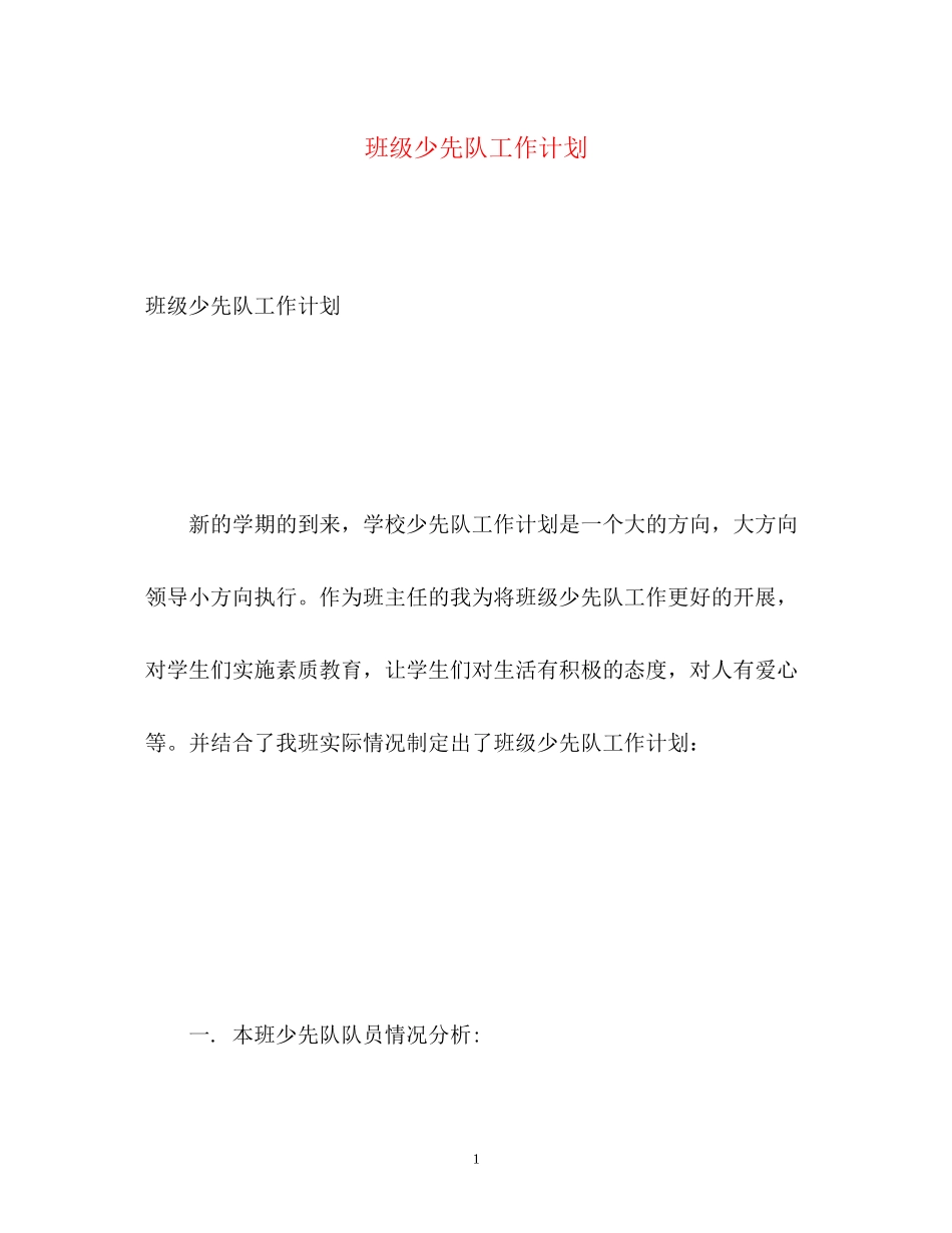 班级少先队工作计划2)_第1页