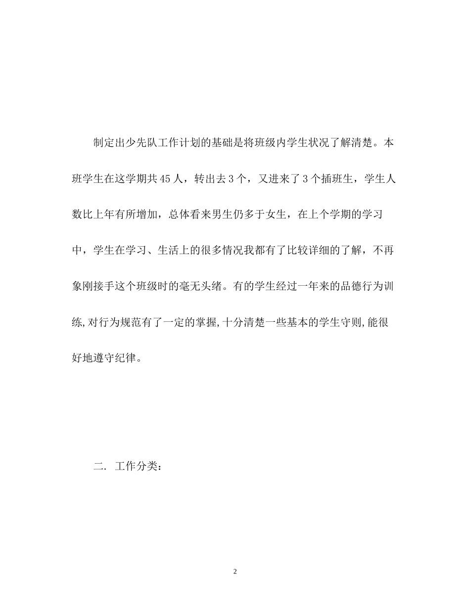 班级少先队工作计划2)_第2页