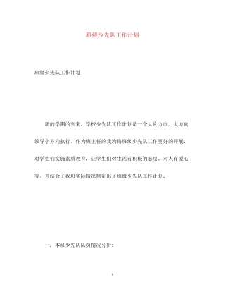 班级少先队工作计划2)