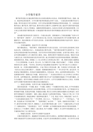 小学数学素养